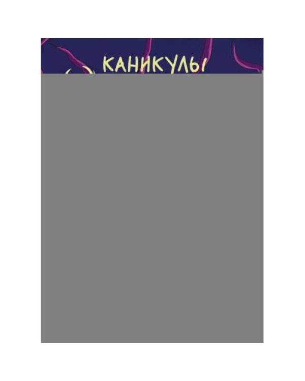 Дополнительное изображение книги «Каникулы монстров»