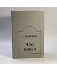 Час быка