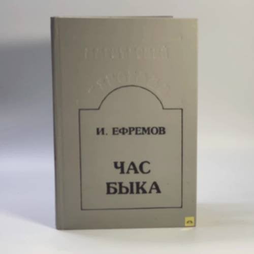 Обложка книги «Час быка» — И. А. Ефремов, ISBN 9785754502598
