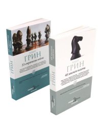 48 законов власти и 33 стратегии войны (в pocket&travel комплект из 2-х книг)