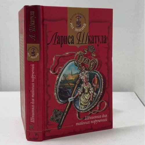 Обложка книги «Шпионка для тайных поручений» — Лариса Шкатула, ISBN 9785699057412