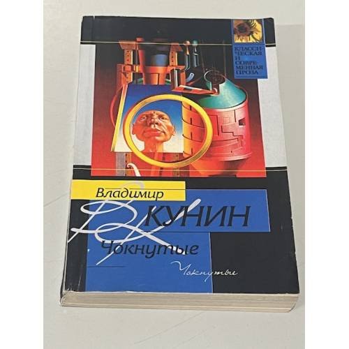 Обложка книги «Чокнутые» — Владимир Кунин