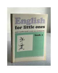 English for little ones. Английский для маленьких. Книга 1
