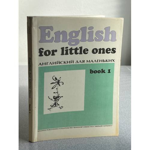 English for little ones. Английский для маленьких. Книга 1