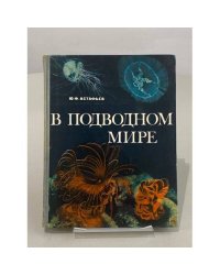 В подводном мире