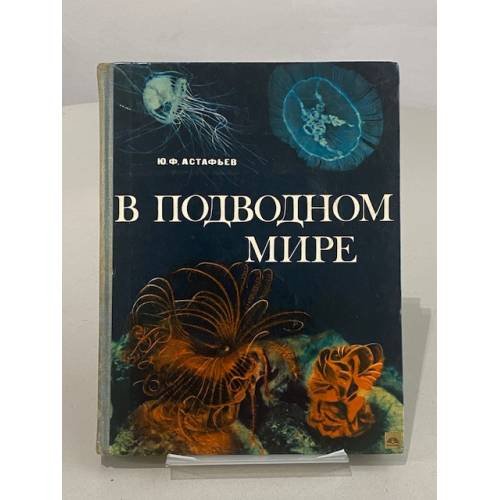 Обложка книги «В подводном мире» — Астафьев Юрий Федорович
