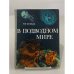 Обложка книги «В подводном мире» — Астафьев Юрий Федорович
