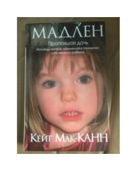 Мадлен. Пропавшая дочь