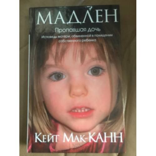 Мадлен. Пропавшая дочь