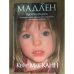 Мадлен. Пропавшая дочь