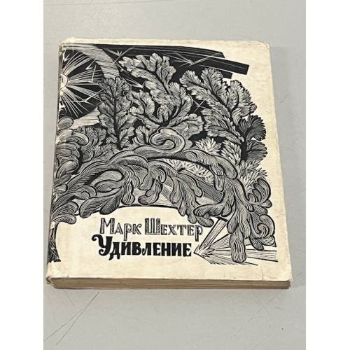 Обложка книги «Удивление» — Шехтер Марк Ананьевич