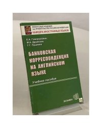 Банковская корреспонденция на английском языке