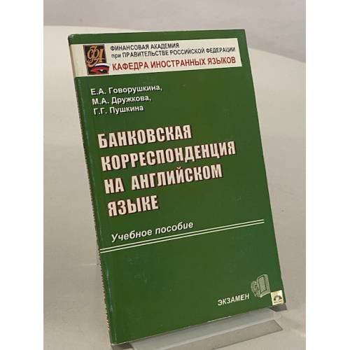 Обложка книги «Банковская корреспонденция на английском языке» — Пушкина Галина Германовна, Дружкова Марина Анатольевна