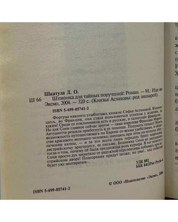 Дополнительное изображение книги «Шпионка для тайных поручений»