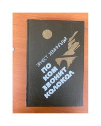 По ком звонит колокол. Испанская земля