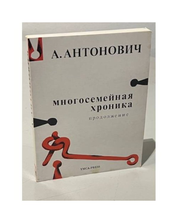 Многосемейная хроника. Многосемейная хроника. Продолжение