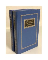 С. М. Степняк-Кравчинский. Сочинения в двух томах