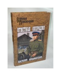 Ответная операция