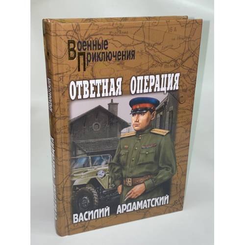 Ответная операция