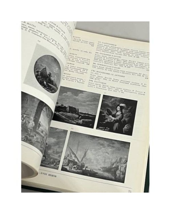Дополнительное изображение книги « Западноевропейская живопись. Каталог 2»