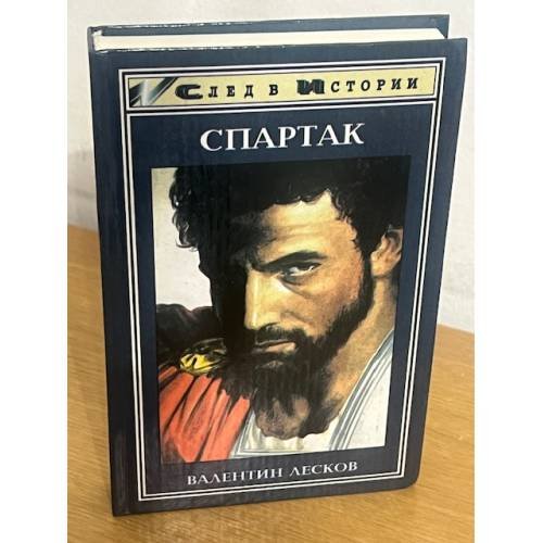 Спартак