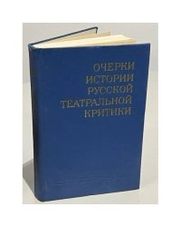 Очерки истории русской театральной критики. Конец XVIII - первая половина XIX века