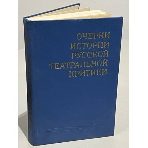 Обложка книги «Очерки истории русской театральной критики. Конец XVIII - первая половина XIX века» — Альтшуллер Анатолий Яковлевич (ред.)