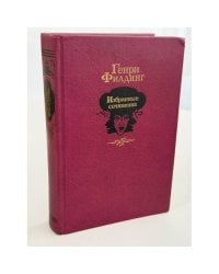Генри Филдинг. Избранные сочинения