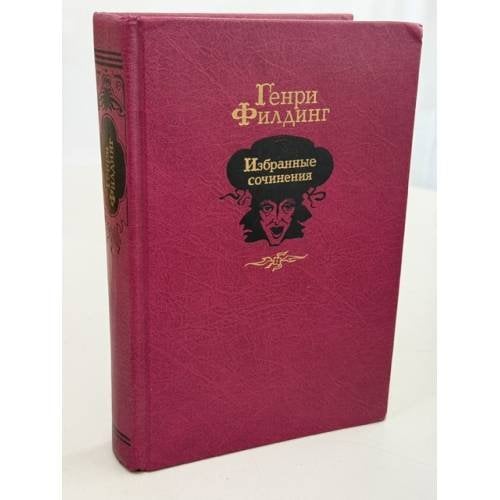 Обложка книги «Генри Филдинг. Избранные сочинения» — Филдинг Генри