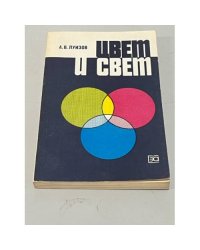 Цвет и свет