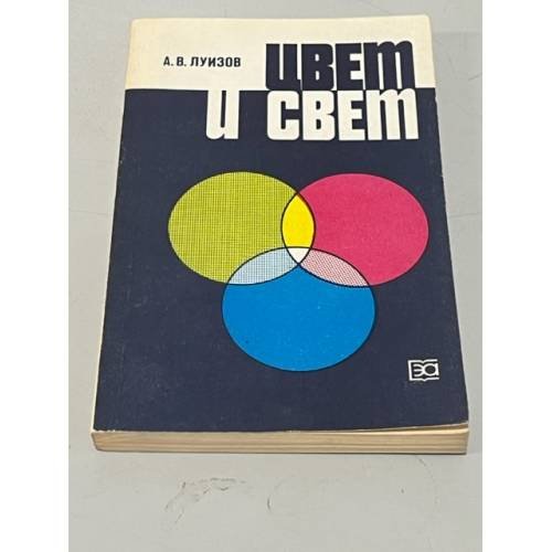 Обложка книги «Цвет и свет» — Андрей Владимирович Луизов, ISBN 5283044106
