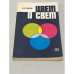 Обложка книги «Цвет и свет» — Андрей Владимирович Луизов, ISBN 5283044106