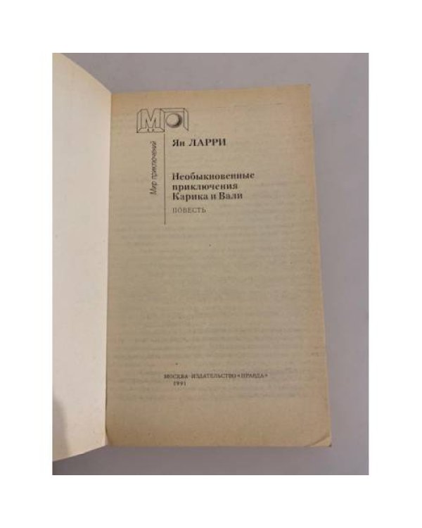 Дополнительное изображение книги «Необыкновенные приключения Карика и Вали»
