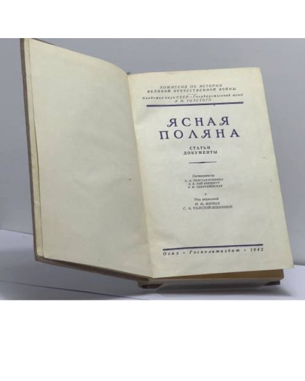 Дополнительное изображение книги «Ясная Поляна. Статьи и документы»