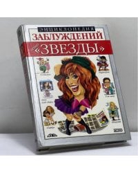 Энциклопедия заблуждений. Наши "звезды"