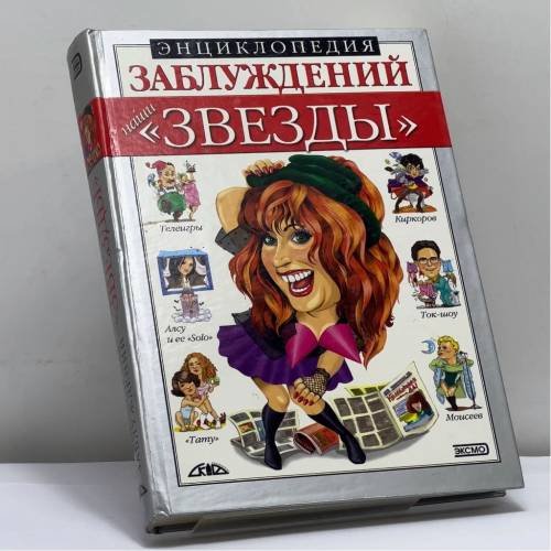 Обложка книги «Энциклопедия заблуждений. Наши "звезды"» — Панасов И.В., ISBN 9785699026821