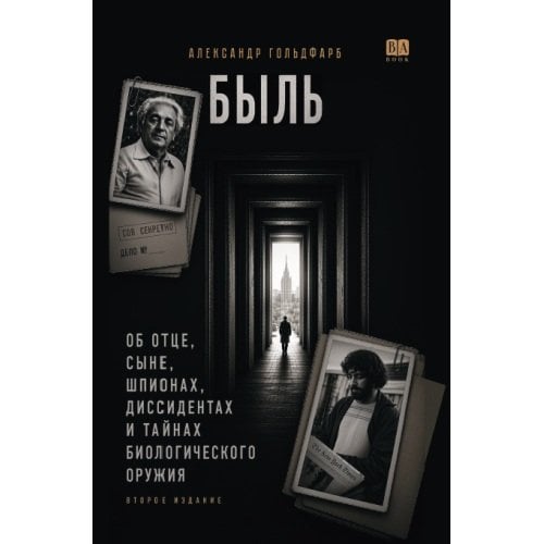 Обложка книги «Быль» — Гольдфарб Александр, ISBN 9781972707227