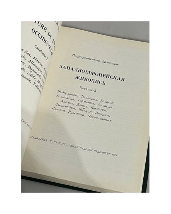 Дополнительное изображение книги « Западноевропейская живопись. Каталог 2»