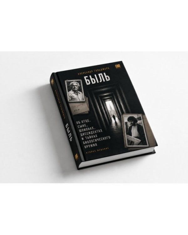 Дополнительное изображение книги «Быль»
