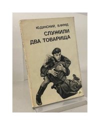 Служили два товарища