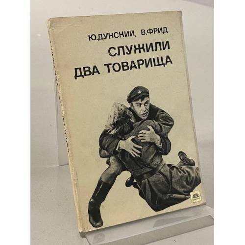Обложка книги «Служили два товарища» — Дунский Ю. И.