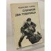 Обложка книги «Служили два товарища» — Дунский Ю. И.