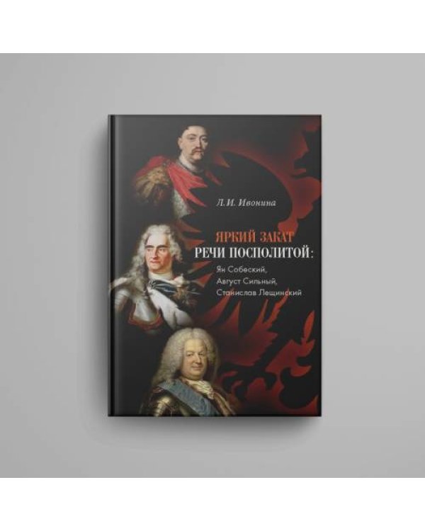 Дополнительное изображение книги «Яркий закат Речи Посполитой: Ян Собеский, Август Сильный, Станислав Лещинский»