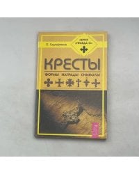 КРЕСТЫ. ФОРМЫ, НАГРАДЫ, СИМВОЛЫ