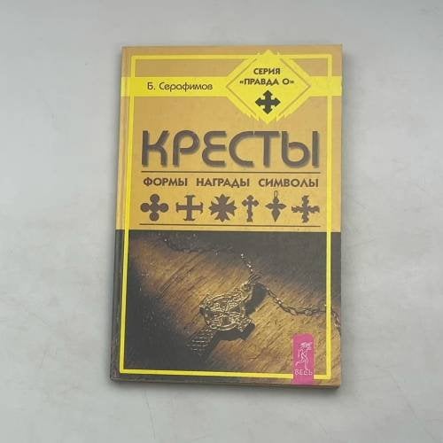 КРЕСТЫ. ФОРМЫ, НАГРАДЫ, СИМВОЛЫ