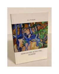 Мифология. Искуссво. Религия
