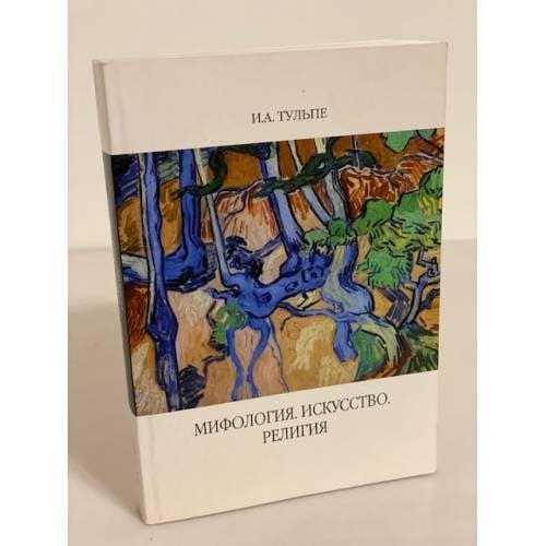 Мифология. Искуссво. Религия