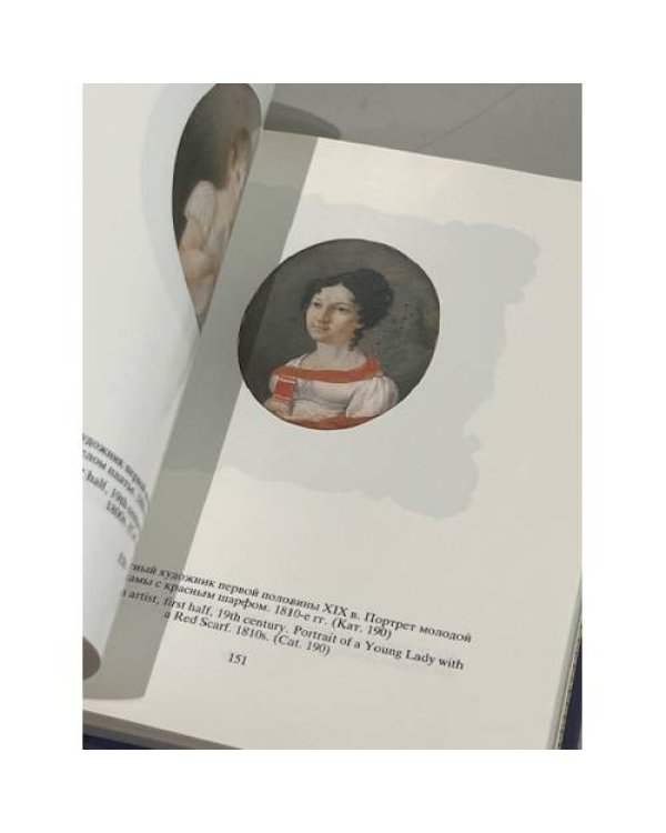 Портретная миниатюра в России XVIII-начала XX века из собрания Государственного Эрмитажа