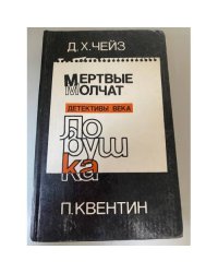 Мертвые молчат. Ловушка