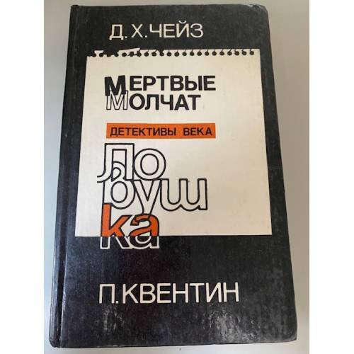 Мертвые молчат. Ловушка